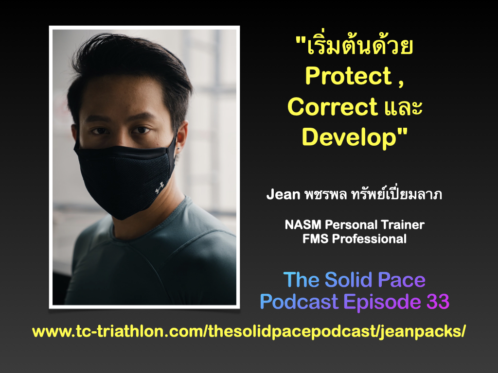 "เริ่มต้นด้วย Protect , Correct และ Develop" คุยกับ Jean พชรพล ทรัพย์เปี่ยมลาภ ; National Academy of Sports Medicine (NASM) Personal Trainer, Functional Movement Screen Level 1 & 2 Professional